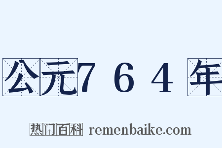 公元764年是什么意思的图片